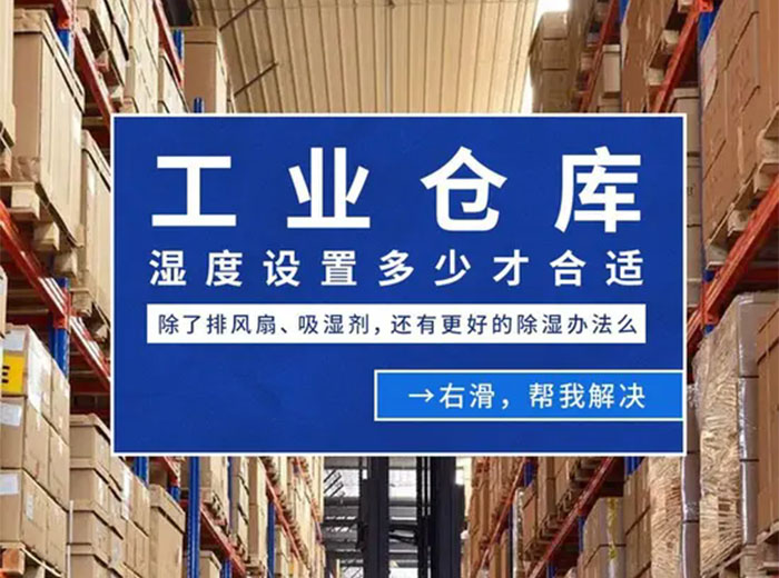 仓库储藏室为什么需要除湿机？